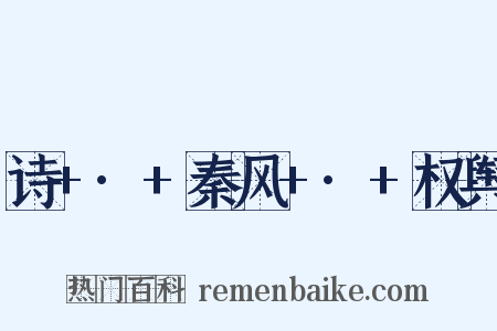 诗+·+秦风+·+权舆是什么意思的图片